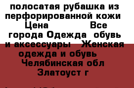 DROME полосатая рубашка из перфорированной кожи › Цена ­ 16 500 - Все города Одежда, обувь и аксессуары » Женская одежда и обувь   . Челябинская обл.,Златоуст г.